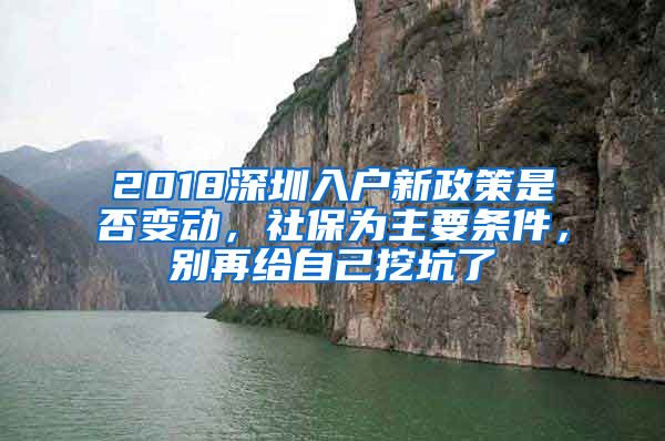 2018深圳入戶新政策是否變動(dòng)，社保為主要條件，別再給自己挖坑了