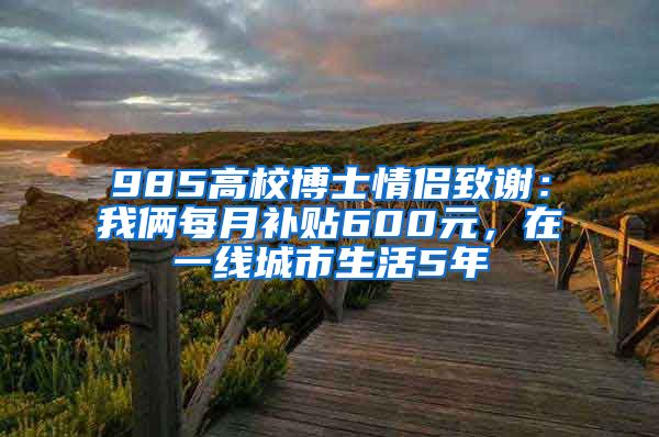 985高校博士情侶致謝：我倆每月補貼600元，在一線城市生活5年