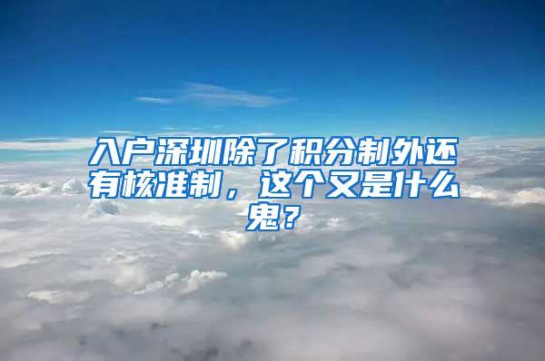 入戶(hù)深圳除了積分制外還有核準(zhǔn)制，這個(gè)又是什么鬼？