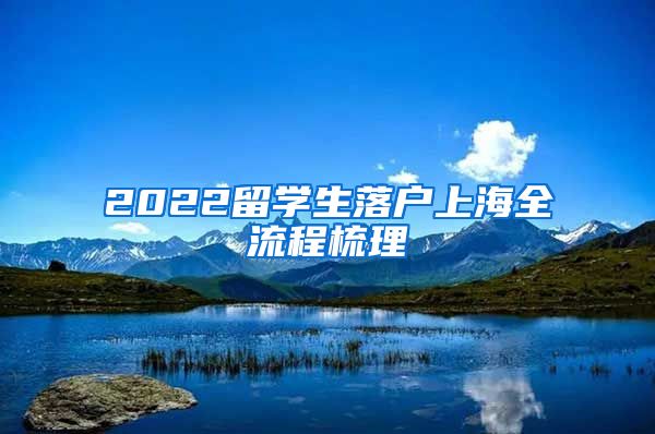 2022留學生落戶上海全流程梳理