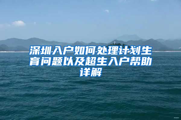 深圳入戶如何處理計劃生育問題以及超生入戶幫助詳解