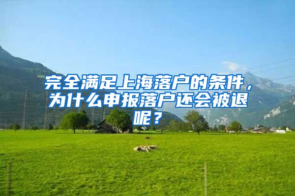 完全滿足上海落戶的條件，為什么申報落戶還會被退呢？