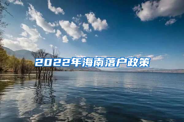 2022年海南落戶政策