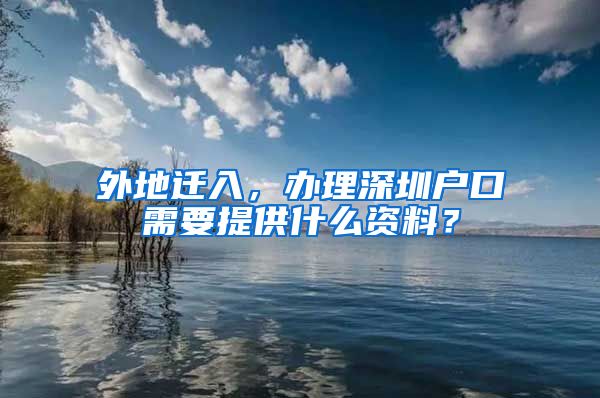 外地遷入，辦理深圳戶口需要提供什么資料？