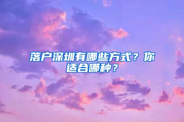 落戶深圳有哪些方式？你適合哪種？