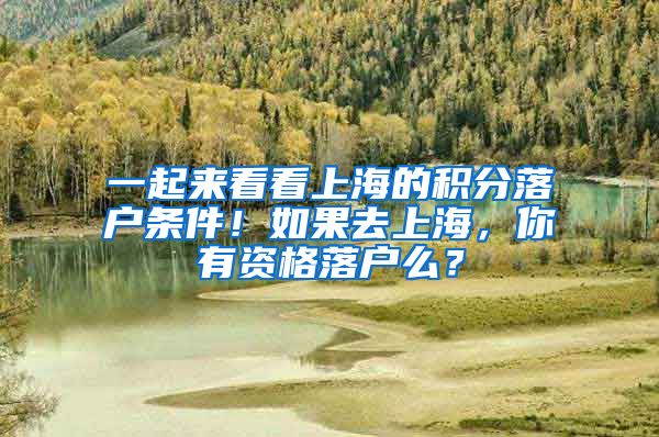 一起來看看上海的積分落戶條件！如果去上海，你有資格落戶么？