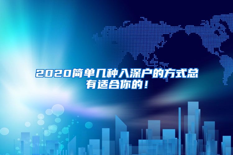 2020簡(jiǎn)單幾種入深戶的方式總有適合你的！