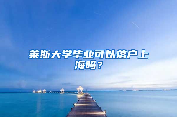 萊斯大學(xué)畢業(yè)可以落戶上海嗎？