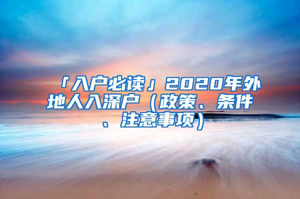 「入戶必讀」2020年外地人入深戶（政策、條件、注意事項）