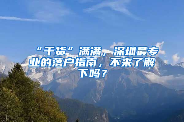 “干貨”滿滿，深圳最專業(yè)的落戶指南，不來了解下嗎？