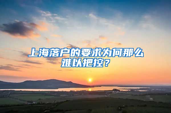 上海落戶的要求為何那么難以把控？