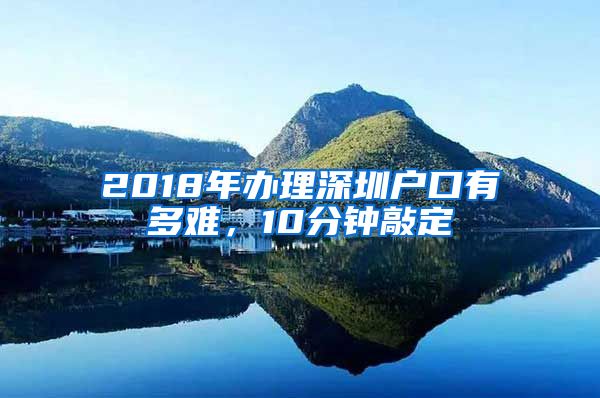 2018年辦理深圳戶口有多難，10分鐘敲定