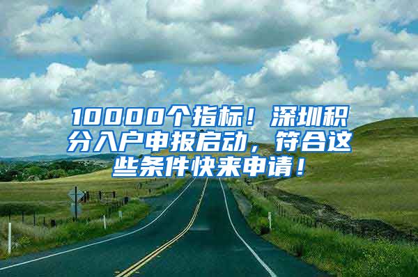 10000個指標！深圳積分入戶申報啟動，符合這些條件快來申請！