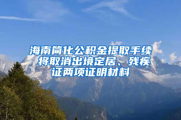 海南簡化公積金提取手續(xù) 將取消出境定居、殘疾證兩項證明材料