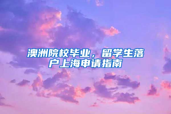 澳洲院校畢業(yè)，留學(xué)生落戶上海申請(qǐng)指南