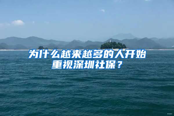 為什么越來越多的人開始重視深圳社保？