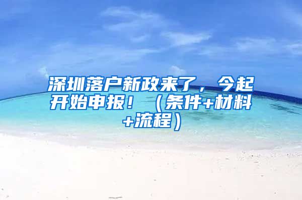 深圳落戶新政來了，今起開始申報?。l件+材料+流程）