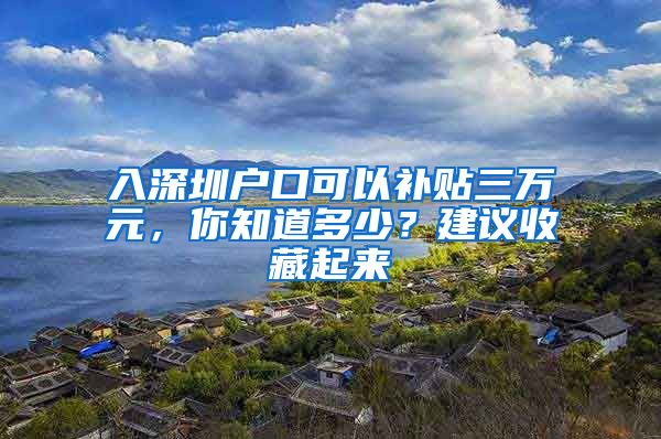 入深圳戶口可以補貼三萬元，你知道多少？建議收藏起來