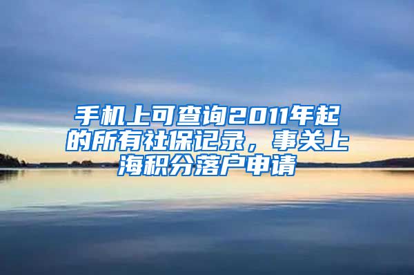 手機上可查詢2011年起的所有社保記錄，事關(guān)上海積分落戶申請