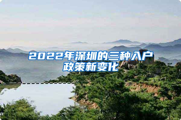 2022年深圳的三種入戶(hù)政策新變化