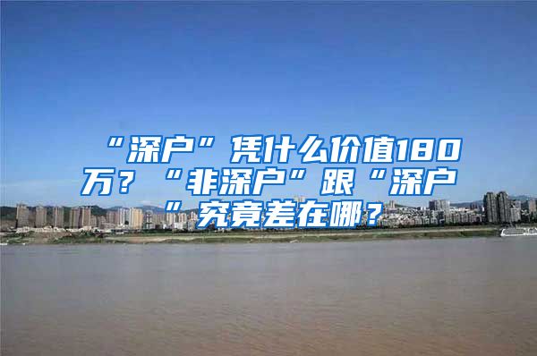 “深戶”憑什么價(jià)值180萬(wàn)？“非深戶”跟“深戶”究竟差在哪？