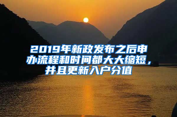 2019年新政發(fā)布之后申辦流程和時(shí)間都大大縮短，并且更新入戶分值