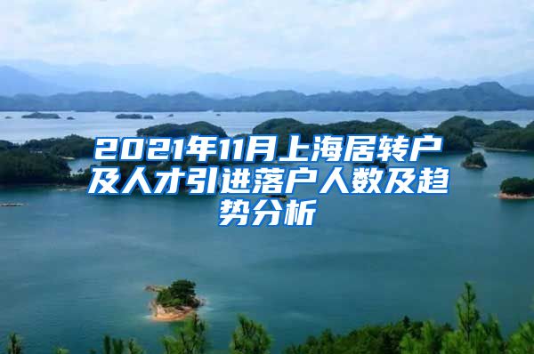 2021年11月上海居轉(zhuǎn)戶及人才引進(jìn)落戶人數(shù)及趨勢(shì)分析