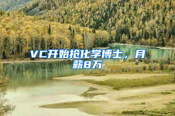 VC開始搶化學(xué)博士，月薪8萬