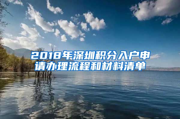 2018年深圳積分入戶申請辦理流程和材料清單