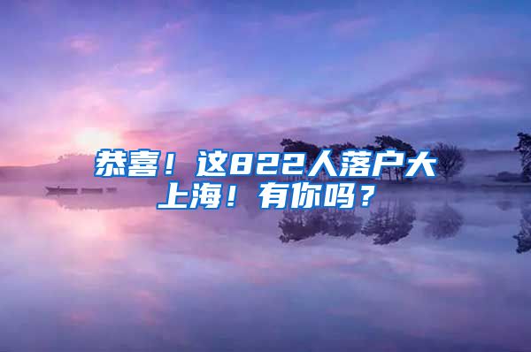 恭喜！這822人落戶(hù)大上海！有你嗎？