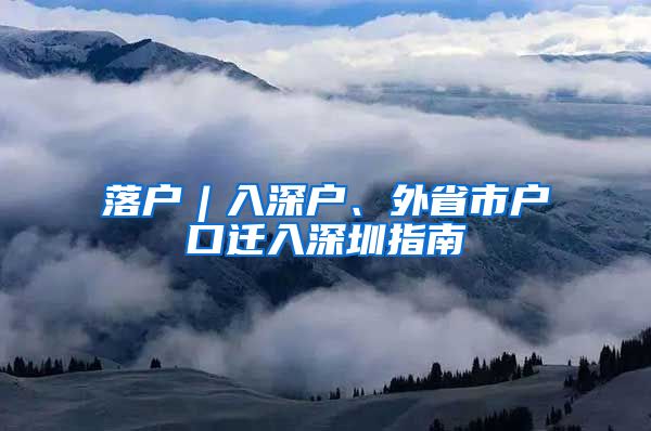 落戶︱入深戶、外省市戶口遷入深圳指南