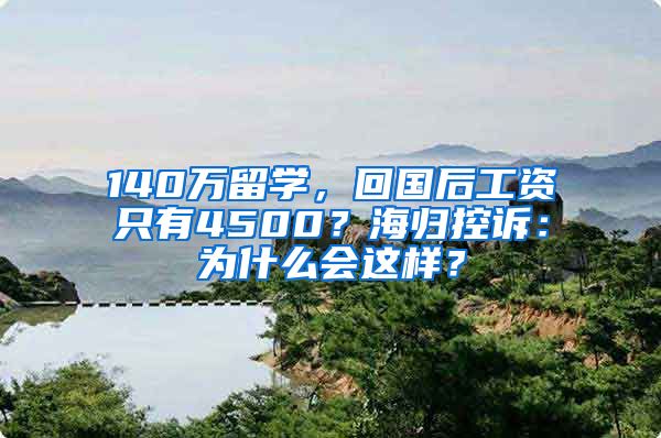 140萬留學(xué)，回國后工資只有4500？海歸控訴：為什么會這樣？