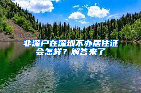 非深戶在深圳不辦居住證會怎樣？解答來了