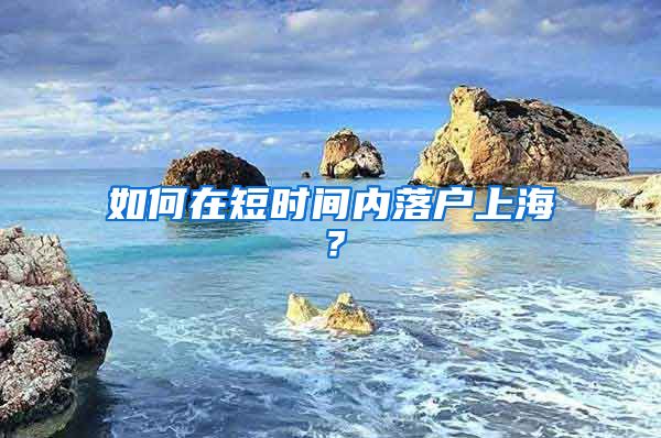 如何在短時(shí)間內(nèi)落戶上海？