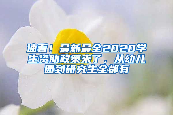 速看！最新最全2020學(xué)生資助政策來了，從幼兒園到研究生全都有