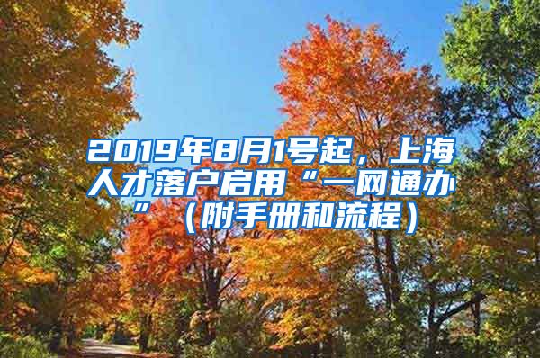 2019年8月1號(hào)起，上海人才落戶啟用“一網(wǎng)通辦”（附手冊(cè)和流程）