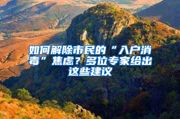 如何解除市民的“入戶消毒”焦慮？多位專家給出這些建議