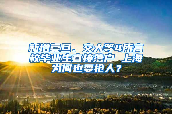 新增復旦、交大等4所高校畢業(yè)生直接落戶 上海為何也要搶人？