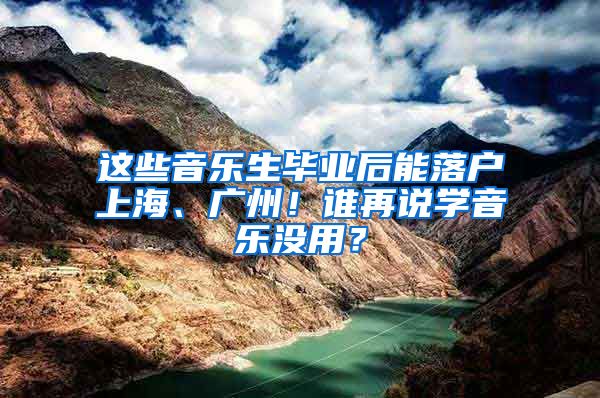 這些音樂生畢業(yè)后能落戶上海、廣州！誰再說學音樂沒用？