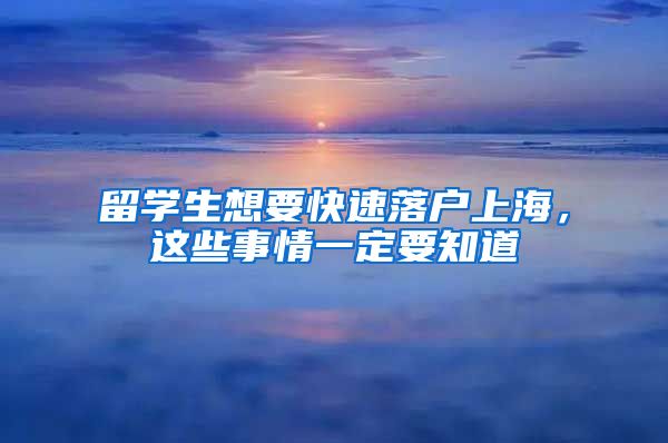 留學(xué)生想要快速落戶上海，這些事情一定要知道