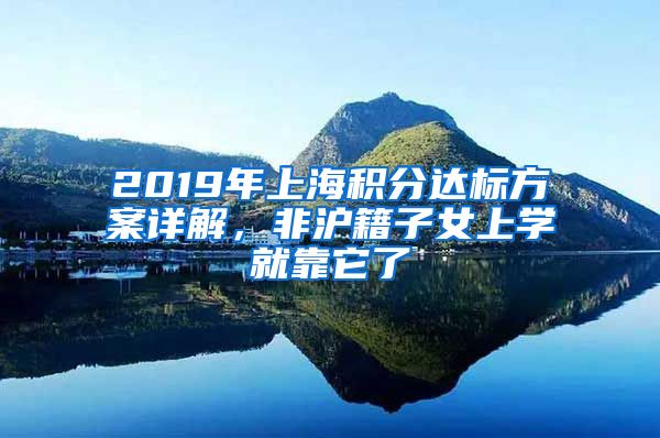 2019年上海積分達標方案詳解，非滬籍子女上學(xué)就靠它了