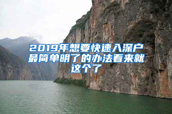 2019年想要快速入深戶最簡(jiǎn)單明了的辦法看來(lái)就這個(gè)了