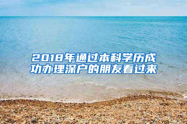 2018年通過(guò)本科學(xué)歷成功辦理深戶的朋友看過(guò)來(lái)