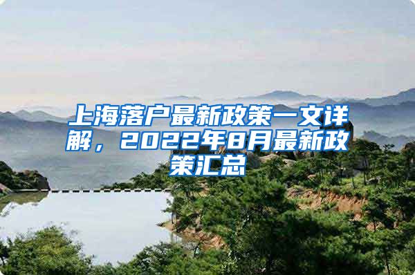 上海落戶最新政策一文詳解，2022年8月最新政策匯總