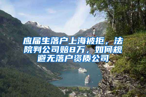 應屆生落戶上海被拒，法院判公司賠8萬，如何規(guī)避無落戶資質公司