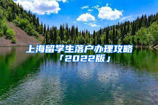 上海留學生落戶辦理攻略「2022版」