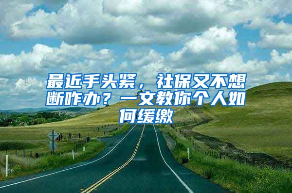 最近手頭緊，社保又不想斷咋辦？一文教你個人如何緩繳