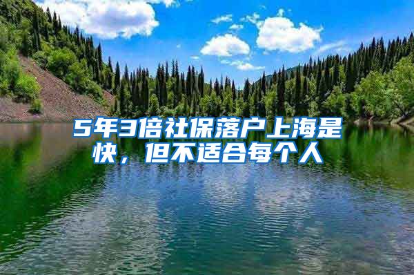 5年3倍社保落戶上海是快，但不適合每個(gè)人