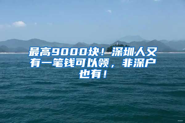 最高9000塊！深圳人又有一筆錢可以領(lǐng)，非深戶也有！