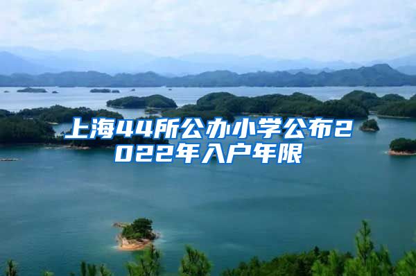 上海44所公辦小學公布2022年入戶年限